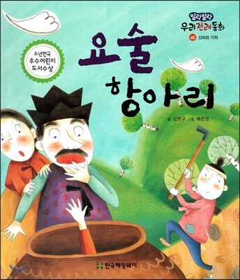 요술 항아리 (신비와 기적)