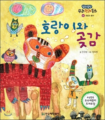 호랑이와 곶감 (웃음과 풍자)