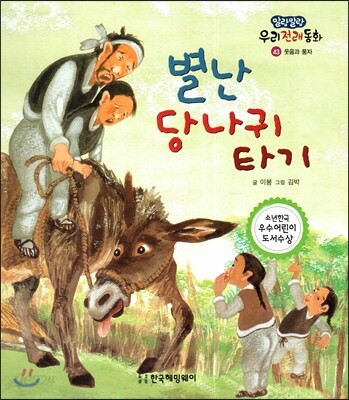 별난 당나귀 타기 (웃음과 풍자)