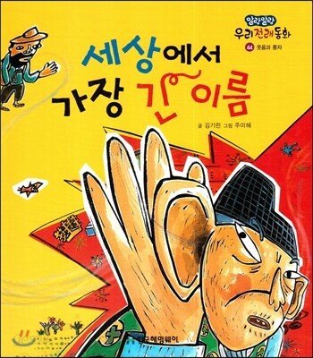 세상에서 가장 긴 이름 (웃음과 풍자)
