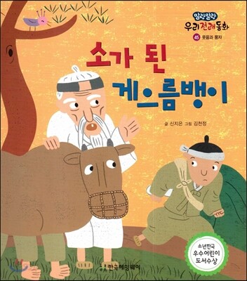 소가 된 게으름뱅이 (웃음과 풍자)