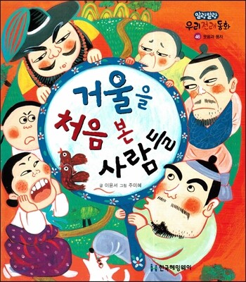 거울을 처음 본 사람들 (웃음과 풍자)