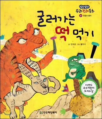 굴러가는 떡 먹기 (웃음과 풍자)