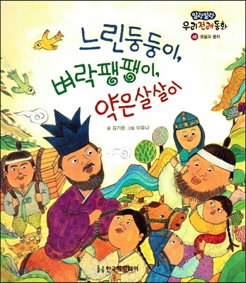 느린둥둥이, 벼락팽팽이, 약은살살이 (웃음과 풍자)
