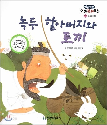 녹두 할아버지와 토끼 (웃음과 풍자)