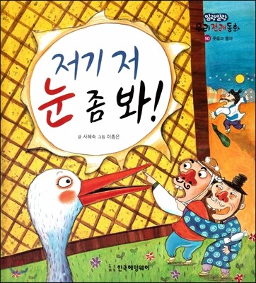 저기 저 눈 좀 봐! (웃음과 풍자)