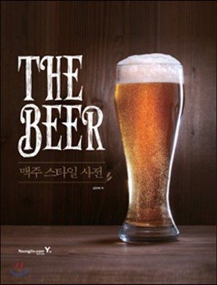 THE BEER 맥주 스타일 사전