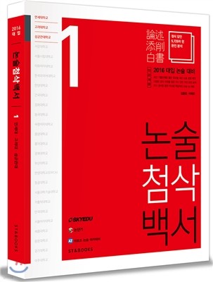 2016 대입 논술첨삭백서 VOL.1 연세대/고려대/성균관대 인문계용