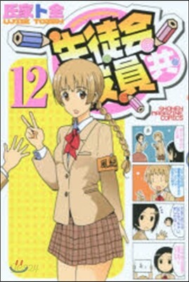 生徒會役員共 12