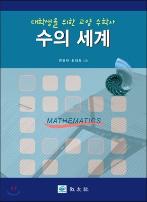 수의 세계