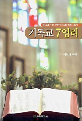 기독교 7영리