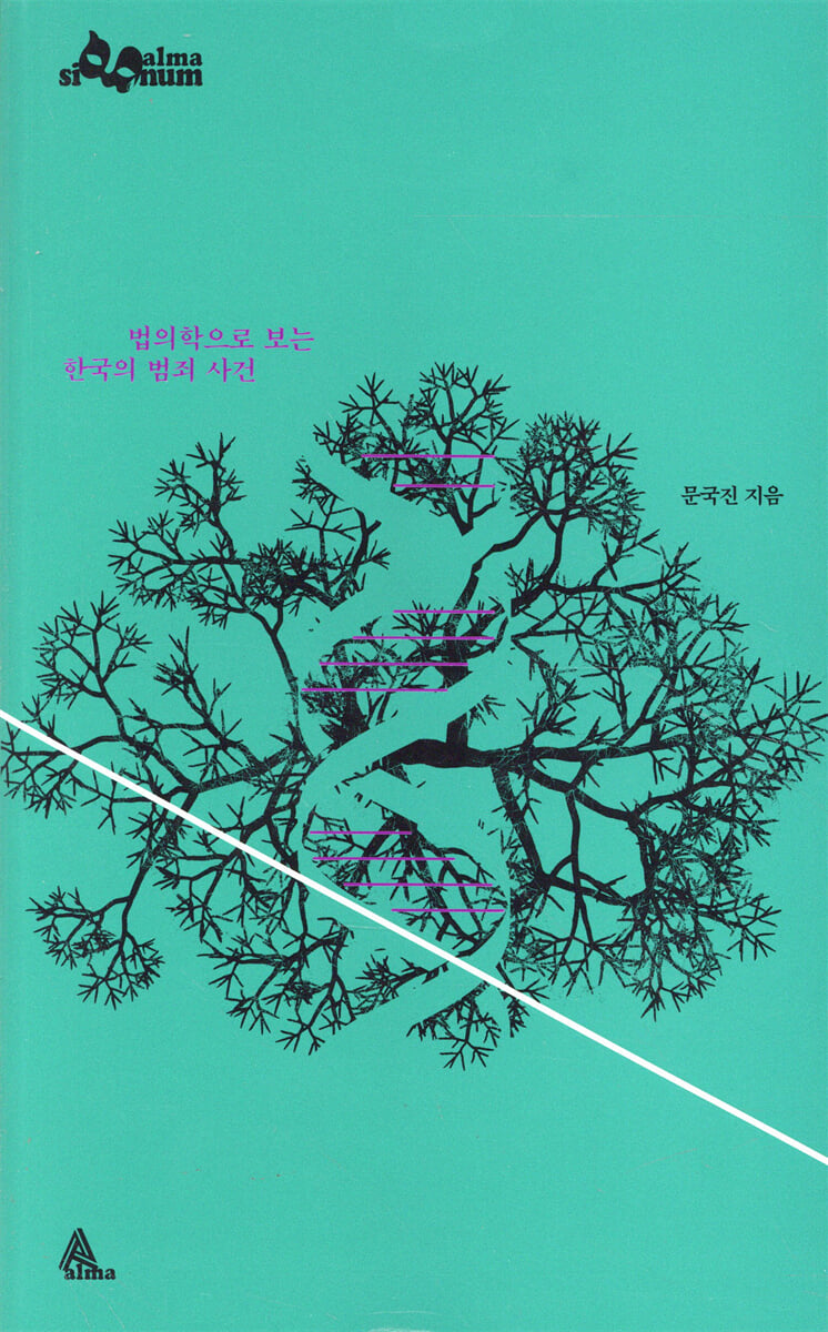 법의학으로 보는 한국의 범죄 사건 | 문국진 | 알마 - 예스24