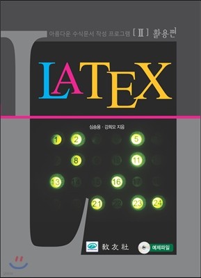 LATEX-2 활용편
