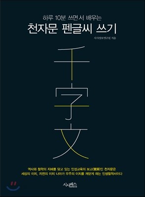 천자문 펜글씨 쓰기