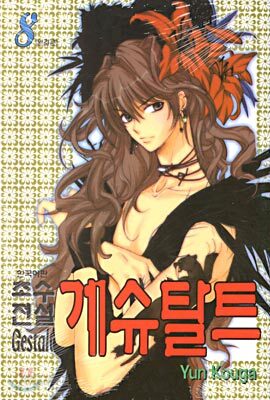 초수전설 게슈탈트 8