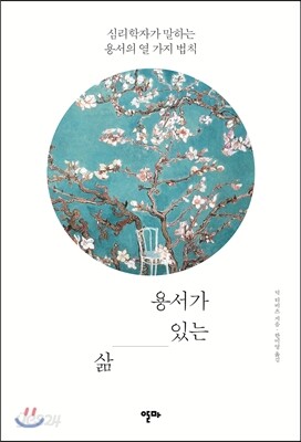 용서가 있는 삶