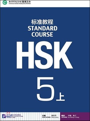 HSK標准敎程-5-上 HSK표준교정-5-상
