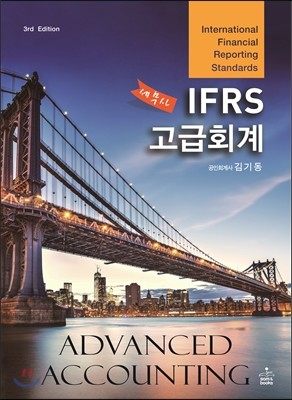 IFRS 세무사고급회계
