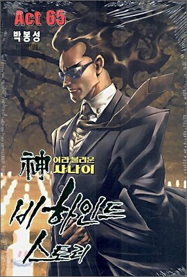 신이라 불리운 사나이 비하인드 스토리 65