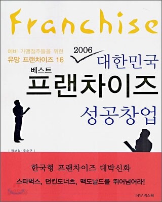 2006 대한민국 베스트 프랜차이즈 성공창업