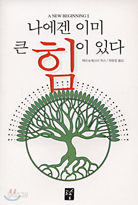 나에겐 이미 큰 힘이 있다
