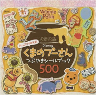 たっぷりつかえる! Disney くまのプ-さん つぶやきシ-ルブック 500