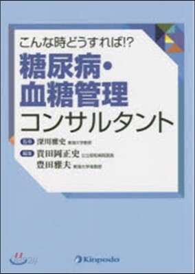 こんなときどうすれば!?糖尿病.血糖管理