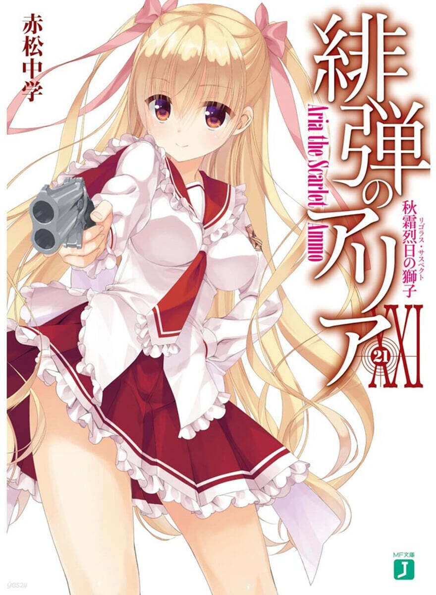 緋彈のアリア  21 秋霜烈日の獅子