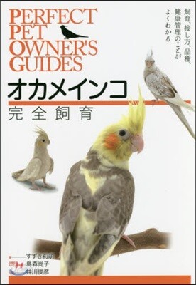 オカメインコ完全飼育