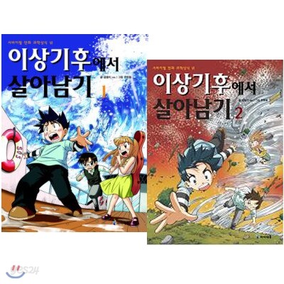 이상기후에서 살아남기 1/2번 전2권 세트
