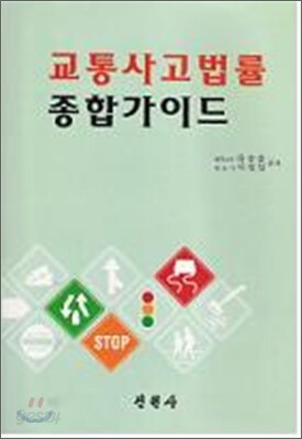 교통사고법률 종합가이드