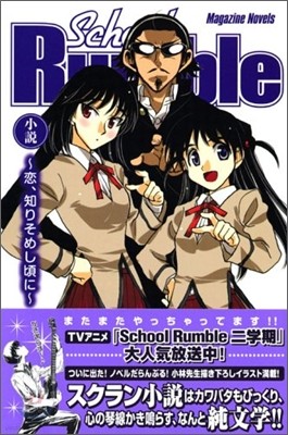 School Rumble 戀, 知りそめし頃に