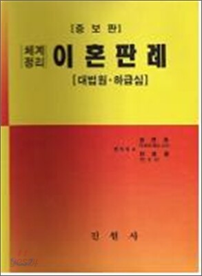 체계정리이혼판례