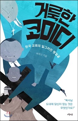 거룩한 코미디