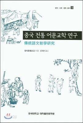 중국 전통 어문교학 연구
