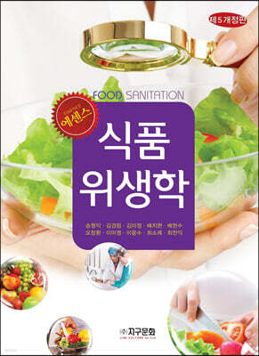 에센스 식품위생학