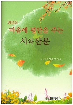 마음에 평안을 주는 시와 산문(2015)