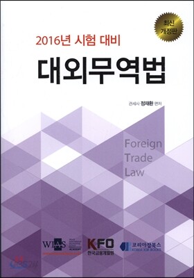 2016년 시험 대비 대외무역법