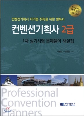 컨벤션 기획사 2급 1차 실기시험 문제풀이 해설집