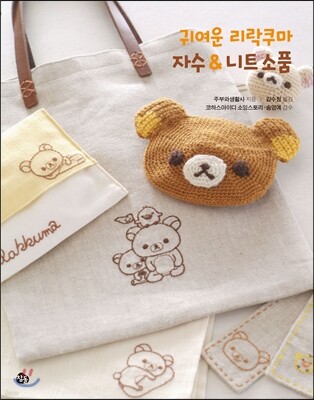 귀여운 리락쿠마 자수 & 니트 소품