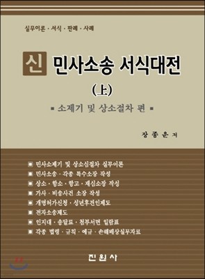 신 민사소송 서식대전 (상)