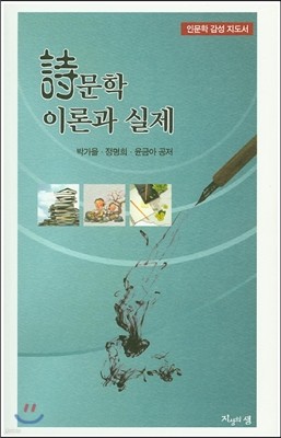 시문학 이론과 실제