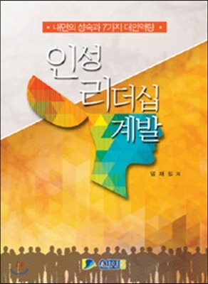 인성 리더십 계발