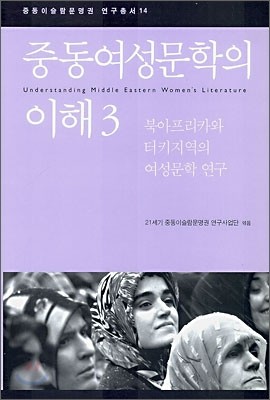 중동 여성문학의 이해 3
