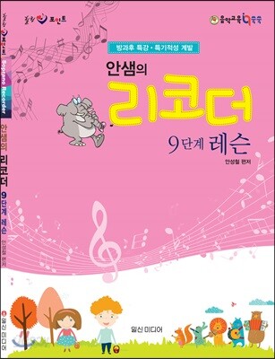 안샘의 리코더 9단계 레슨