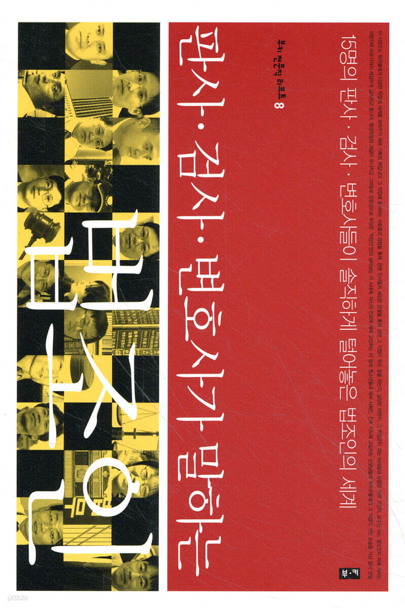 판사, 검사, 변호사가 말하는 법조인
