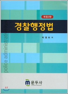 경찰행정법