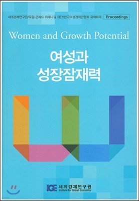 여성과 성장잠재력