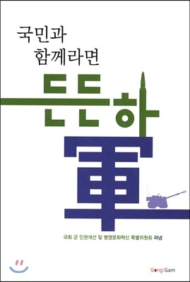 국민과 함께라면 든든하군