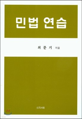 민법연습